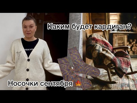 Видео: Каким будет Кардиган? Носочки сентября 🍁