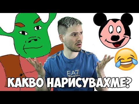 Видео: Шрек и Мики Маус? Познай какво нарисувахме!📞Счупен телефон