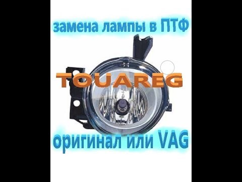 Видео: для тех кому интересно как меняется лампа в ПТФ Туарег