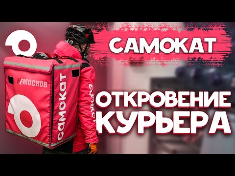 Видео: РАБОТА В САМОКАТЕ - ОТКРОВЕНИЕ КУРЬЕРА. Тяжёлый труд, наглое руководство