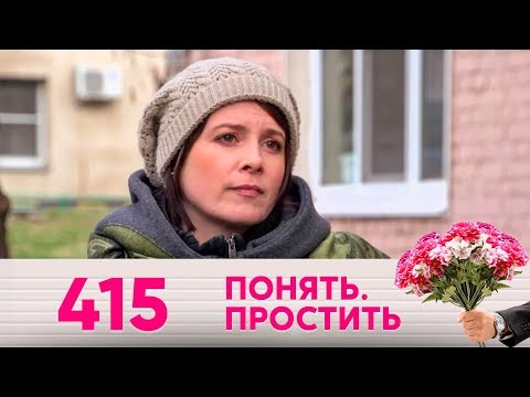 Видео: Понять. Простить | Выпуск 415