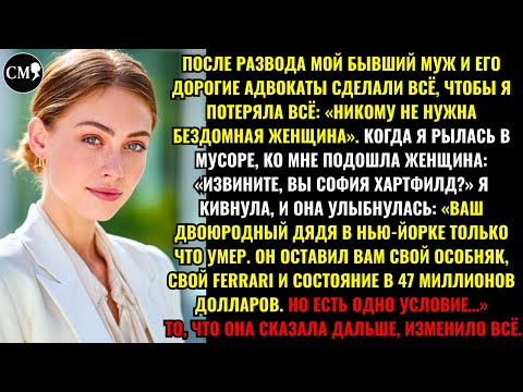 Видео: ПОСЛЕ РАЗВОДА МОЙ БЫВШИЙ МУЖ И ЕГО ДОРОГИЕ АДВОКАТЫ СДЕЛАЛИ ВСЁ, ЧТОБЫ Я ПОТЕРЯЛА ВСЁ: