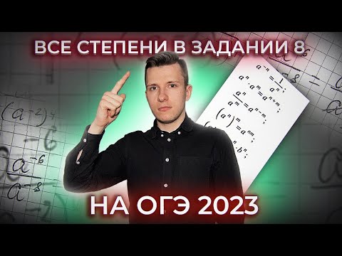 Видео: Как решать задание №8 на ОГЭ по математике 2023? Все задания со степенями!