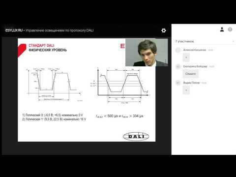 Видео: Запись вебинара "Управление освещением по протоколу DALI"