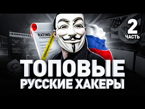 Видео: 🧑‍💻 ЗАПРЕТНЫЕ МЕТОДЫ ХАКЕРОВ // GROUP-IB