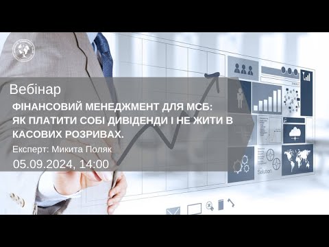 Видео: Вебінар "Фінансовий менеджмент для МСБ: як платити собі дивіденди і не жити в касових розривах."