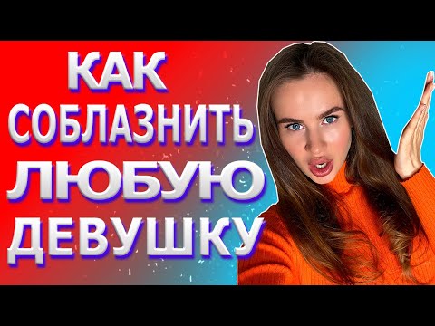 Видео: Как соблазнить девушку | Способы, правила и секреты соблазнения