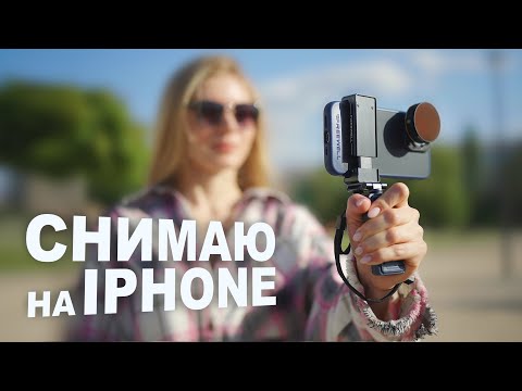 Видео: Кинематографическое видео на iPhone с использованием фильтров и линз Freewell