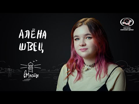 Видео: Алена Швец о школе и буллинге, хейте, музыке, дружбе и влюбленности для «вМесте»