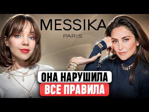 Видео: Messika 📎 Как молодой бренд стал громким именем в мире люкса? Полная история создания и успеха