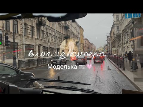 Видео: model_VLOG из Санкт-Петербурга !  *мы приехали на модельный показ🥹