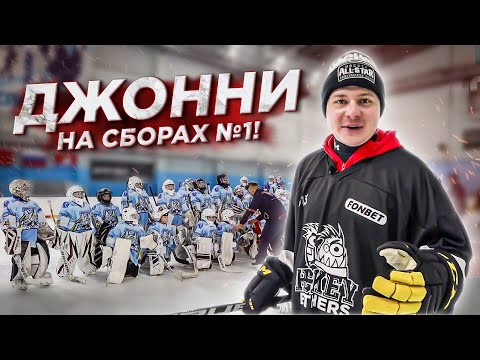 Видео: КАК ПРОХОДЯТ ХОККЕЙНЫЕ ВРАТАРСКИЕ СБОРЫ! #1