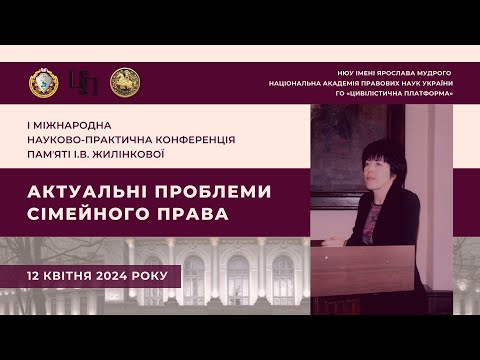 Видео: Міжнародна конференція памʼяті І. В. Жилінкової "Актуальні проблеми сімейного права"