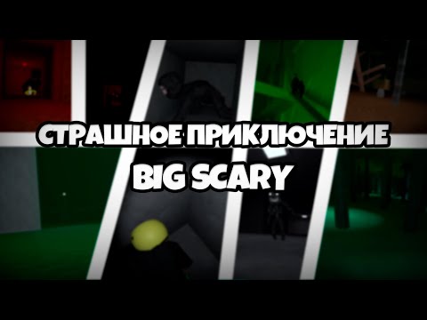 Видео: СТРАШНОЕ ПРИКЛЮЧЕНИЕ ◀ Big Scary