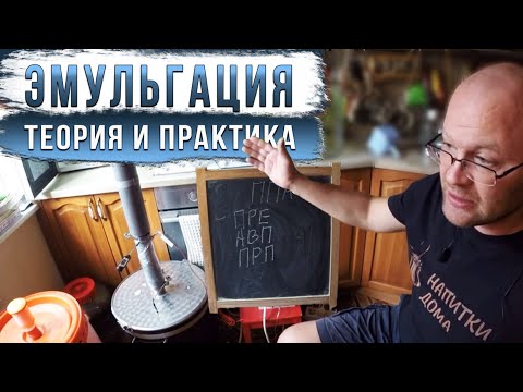 Видео: Эмульгация. Теория и практика.