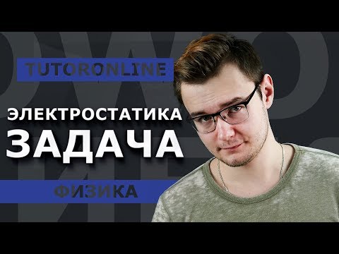 Видео: Физика | Электростатика. Задача.