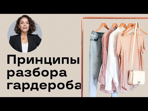 Видео: Принципы Разбора Гардероба Самостятельно!