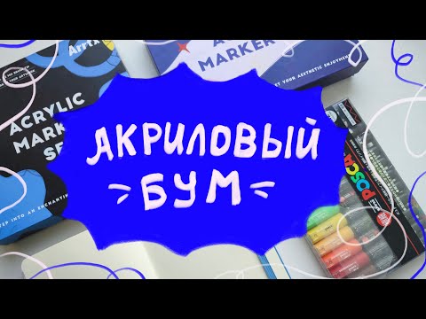 Видео: Обзор и сравнение КУЧИ акриловых маркеров!!!! Маркеры Arrtx, posca, фикспрайс