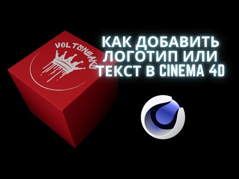 Видео: Как добавить логотип или текст в Cinema 4D