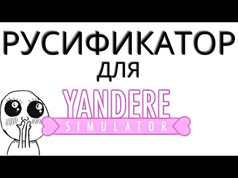 Видео: РУСИФИКАТОР ДЛЯ YANDERE SIMULATOR НА ЛЮБУЮ ВЕРСИЮ, всё просто