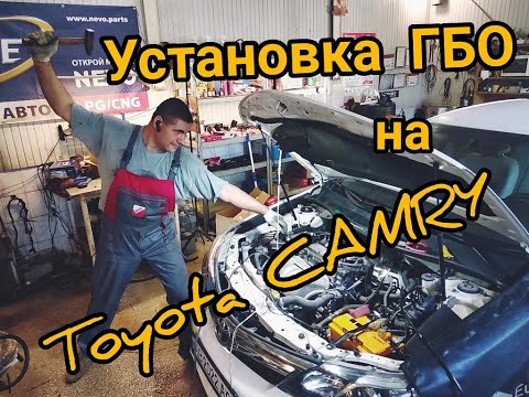 Видео: Установка гбо на TOYOTA CAMRY, из США, с мотором 2.5 л.