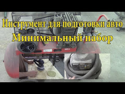 Видео: Минимальный набор инструмента для покраски и подготовки авто