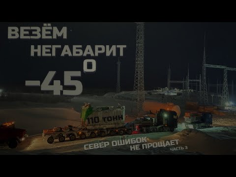 Видео: Север ошибок не прощает. Перевозка негабарита в -45. Сложные условия. Часть 3