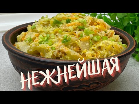 Видео: Беру капусту и две ложки сметаны! Рецепт самой вкусной капусты!Нежнейшая тушеная капуста!