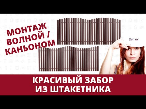 Видео: Красивый забор для дома / Монтаж штакетника волной и каньоном