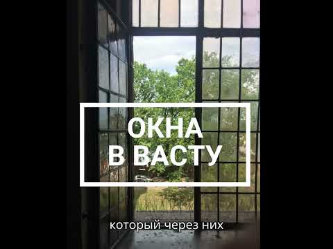 Видео: Окна в васту