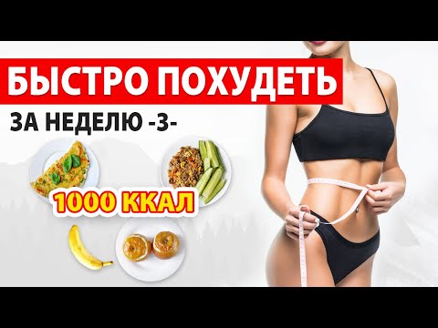 Видео: БЫСТРО ПОХУДЕТЬ за НЕДЕЛЮ -3- Рацион Питания на 1000 ккал 🔥 Марафон Похудения 🍏 Виктория Субботина