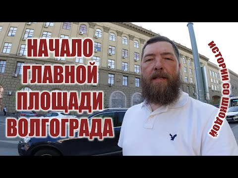 Видео: Начало главной площади Волгограда