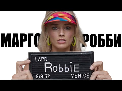 Видео: Я посмотрел все фильмы с Марго Робби