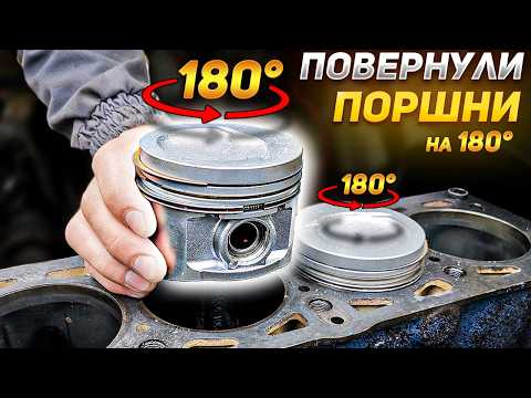Видео: НЕправильная УСТАНОВКА ПОРШНЕЙ: ПОВЕРНУЛИ ПОРШНИ на 180° - Что будет?