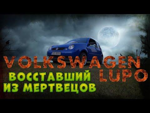 Видео: ВОССТАВШИЙ ИЗ МЕРТВЫХ! Volkswagen Lupo СПАСЕН от УТИЛИЗАЦИИ!