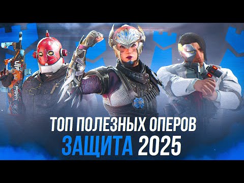 Видео: ТОП ОПЕРОВ 2025 | ЗАЩИТА | Rainbow Six Siege