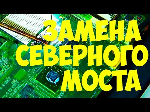 Видео: Замена северного моста asus k40 Полный процесс.