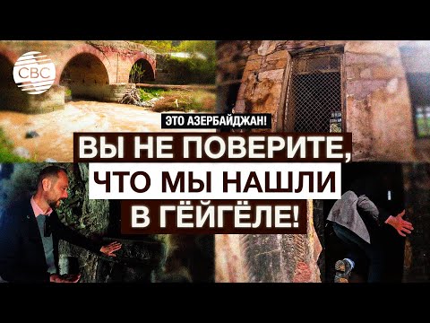 Видео: Что скрывает Гёйгёльский район Азербайджана?