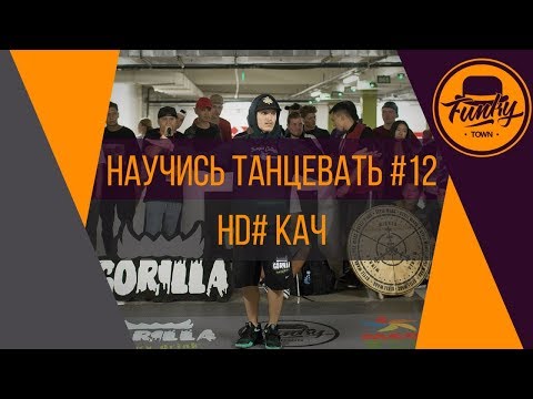 Видео: Научись танцевать, House Dance #12 кач