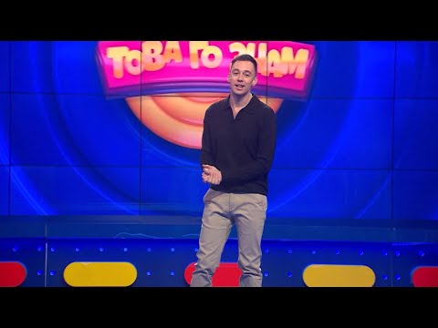 Видео: Това го знам - 31.03.2024