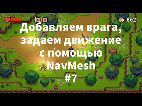 Видео: 2D Top Down игра на Unity с нуля #7 | Добавляем врага, NavMesh, State Machine