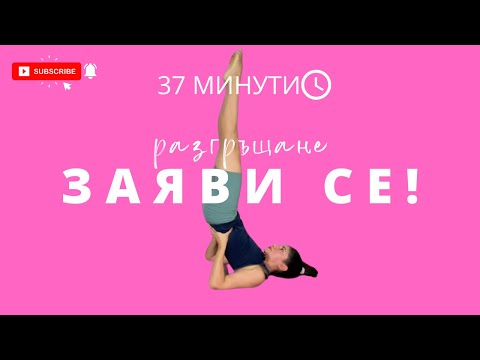 Видео: Разгръщане: Ден 11 Заяви се! Йога с Таня