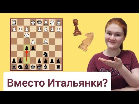 Видео: Вместо Итальянской партии двигаем "F"?