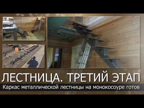 Видео: Каркас металлической лестницы на монокосоуре готов//Установка лестницы в доме