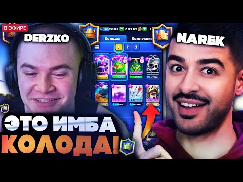 Видео: ДЕРЗКО 69 И НАРЕК СОБИРАЮТ ИМБА КОЛОДУ КАРТ И УНИЧТОЖАЮТ ВРАГОВ! / DERZKO 69 С NAREK CLASH ROYALE