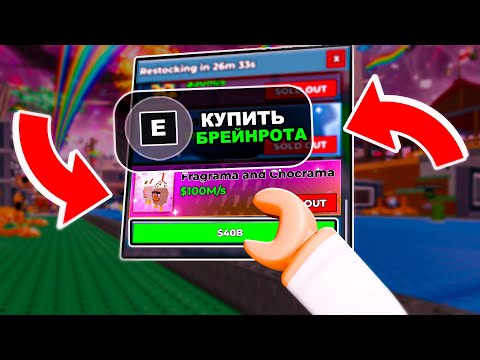 Видео: 😱Купил НОВЫХ Лучших Брейнротов в Steal a Brainrot