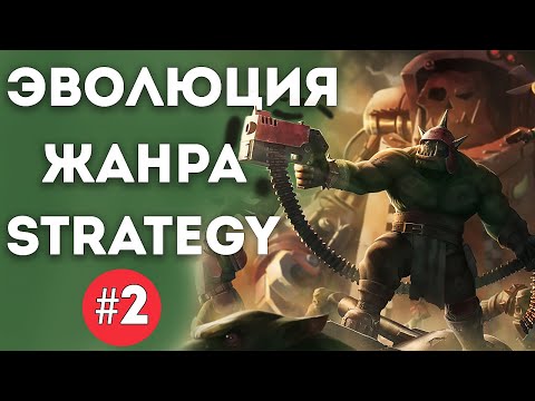 Видео: Эволюция жанра Strategy #2 [RTS, Warhammer, очередная Civilization]