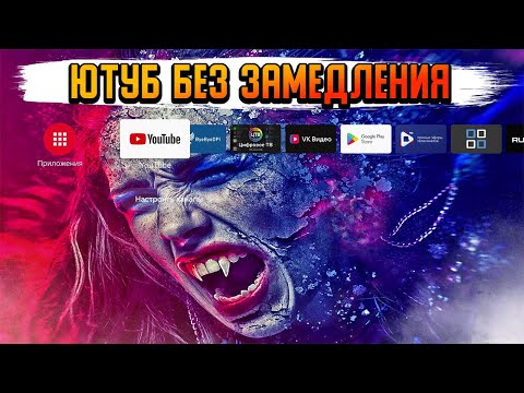 Видео: ЮТУБ  СНОВА РАБОТАЕТ НА СМАРТ ТВ И СМАРТФОНЕ НОВЫЙ СПОСОБ | ЛЕГКО НАСТРОЙ В 2025