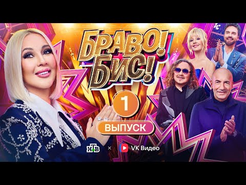Видео: !!!Премьера Браво Бисс 1 Выпуск 1 Сезон