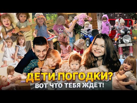 Видео: ЧЕГО ОЖИДАТЬ ОТ ДЕТЕЙ ПОГОДОК? ЛАЙФХАКИ ОТ БЫВАЛОЙ МАМЫ🌸